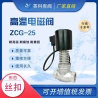 ZCG-16P內螺紋高溫電磁閥