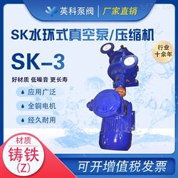 SK-3水環式真空泵