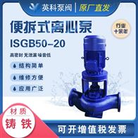 ISGB50-20便拆式離心泵