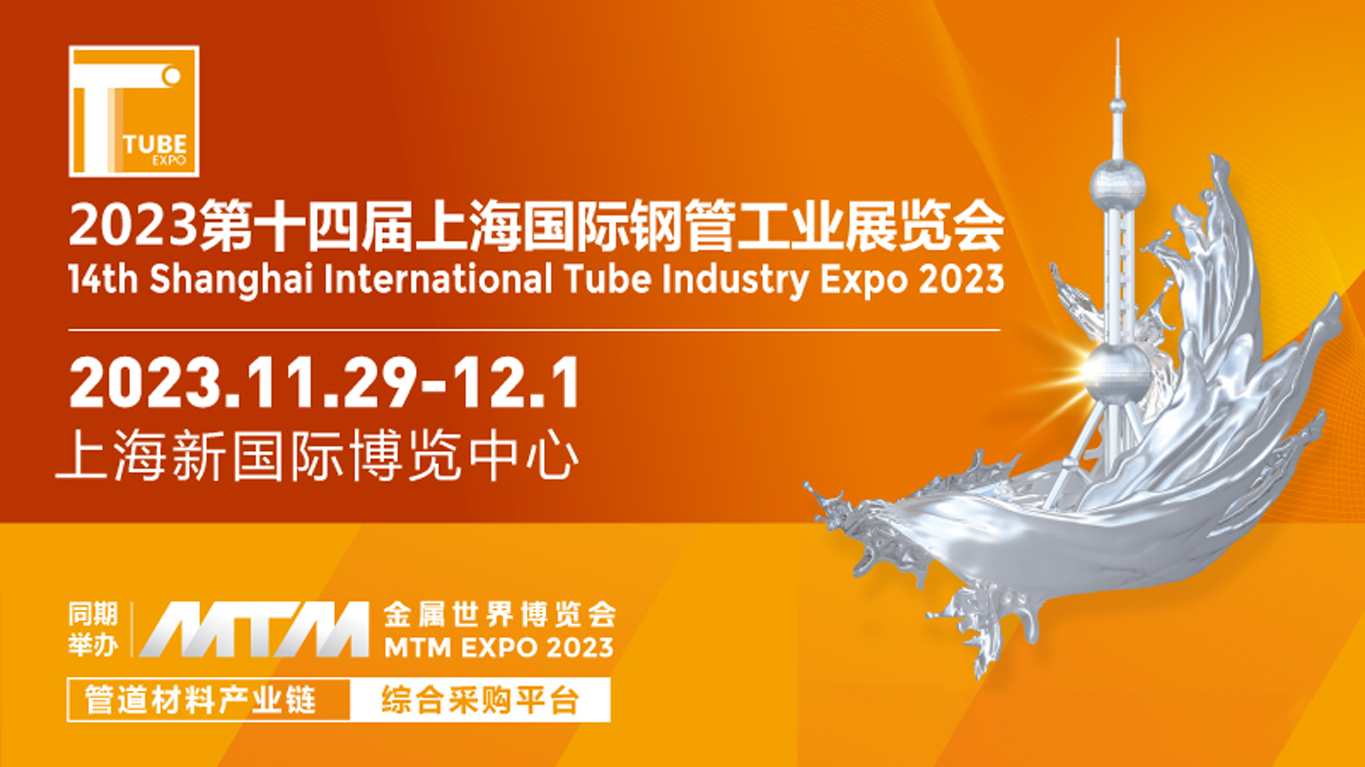 2023第十四届上海国际钢管工业展览会正式启动