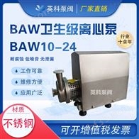 BAW10-24防爆卫生级离心泵