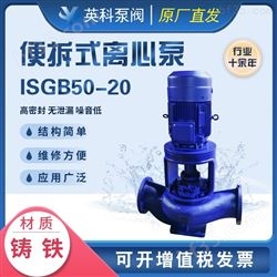 ISGB50-20便拆式离心泵