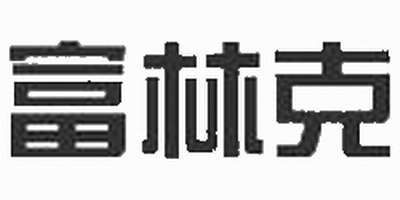 富林克泵阀制造（上海）有限公司