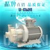 進口無泄漏襯氟磁力高（保）溫泵-U-OMNI