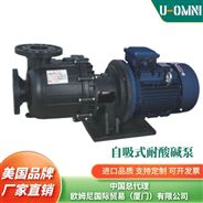 进口自吸式耐酸碱泵-品牌欧姆尼U-OMNI