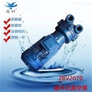 2BV2070-液环式真空泵