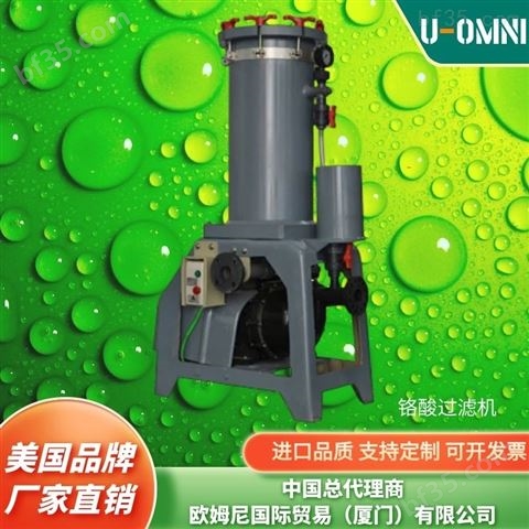 进口铬酸过滤机-进口品牌欧姆尼U-OMNI
