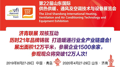 第22届山东国际供热供暖、通风及空调技术与设备展览会