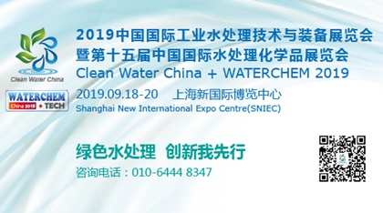 2019中国国际工业水处理技术与装备展览会暨第十五届中国国际水处理化学品展览会