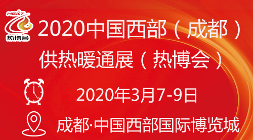 2020中国西部（成都）供热暖通展（热博会）