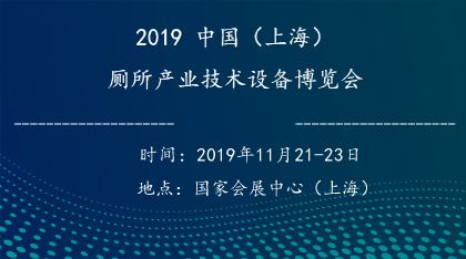 2019中国（上海）厕所产业技术设备博览会