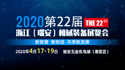 2020第22届浙江（瑞安）机械装备展览会