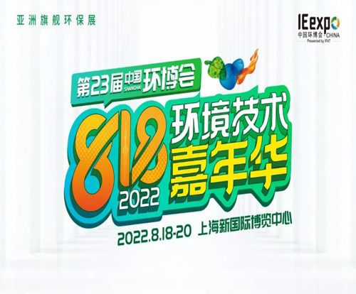 第23屆中國環博會（上海）定檔八月，2022年818環境技術嘉年華炙熱開啟！