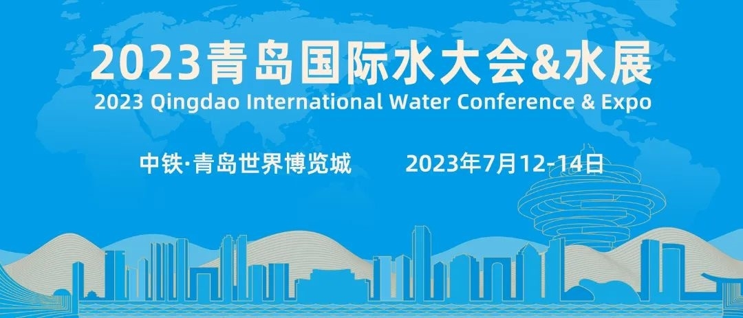 让每一滴水更有价值│威乐邀您共聚2023青岛国际水大会！