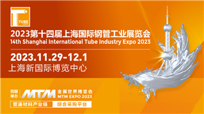 2023第十四屆上海國際鋼管工業展覽會正式啟動