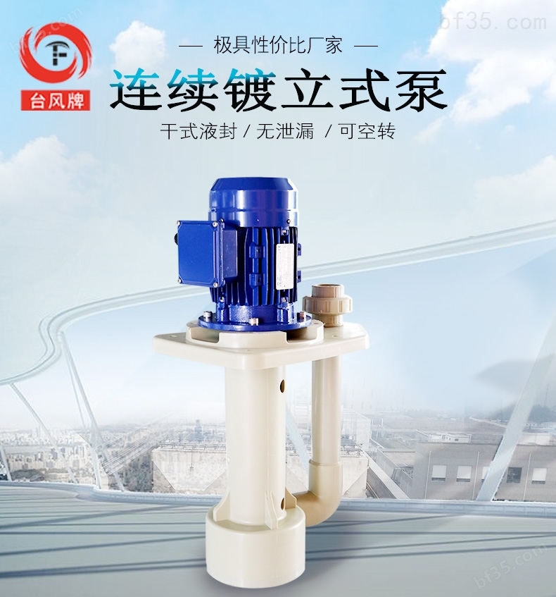 槽内立式防腐泵 台风耐酸碱立式泵 放心选择