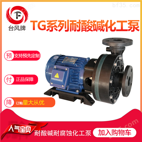 小流量化工泵 台风耐腐蚀化工输送泵 生产商