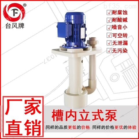 槽内立式防腐泵 台风耐酸碱立式泵 放心选择