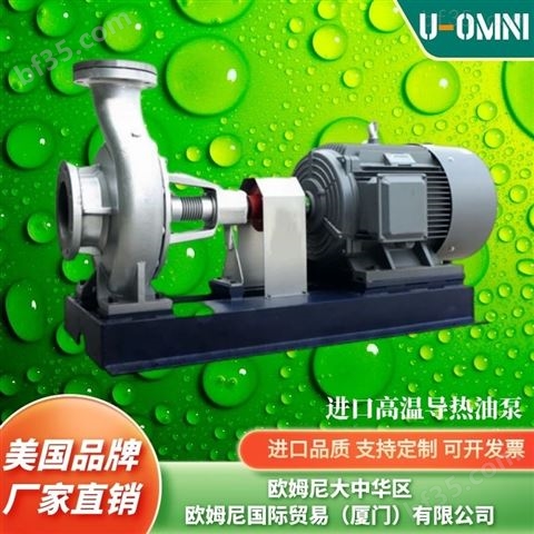 进口高温导热油泵-品牌U-OMNI