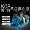 KCP系列锅炉供水泵卧式离心泵