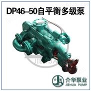 D46-50*7P矿用自平衡多级泵