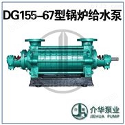 DG155-67X6-DG155-67X6高压锅炉给水泵