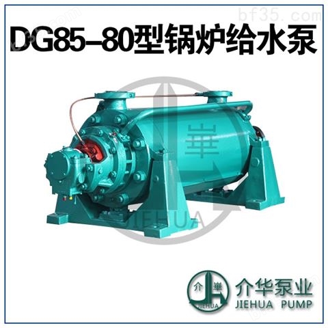 DG85-80X7锅炉给水泵