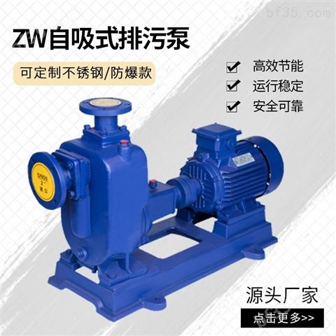 ZW自吸式无堵塞自吸污水泵工程可定制水泵