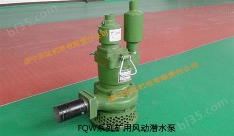 FQW系列矿用风动潜水泵