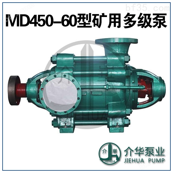 MD450-60X6，MD450-60X7耐磨多级泵