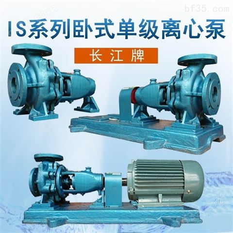 长江牌IS系列离心泵卧式增压泵