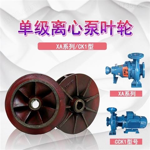 XA系列离心泵叶轮卧式单级泵配件