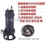 50GNWQ20-15-2.2沼气池切割泵