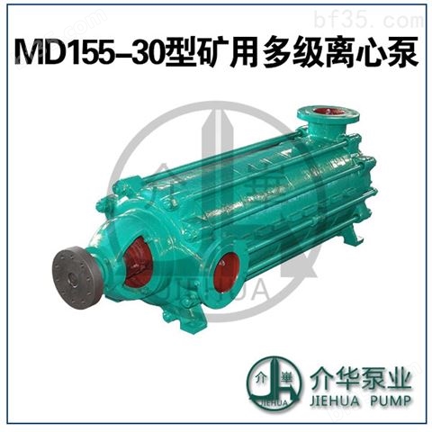 长沙多级泵MD155-30，150D30导叶