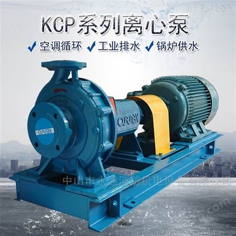 佛山水泵厂KCP系列离心泵卧式循环泵打水泵