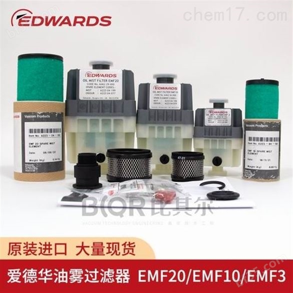 爱德华EMF10真空泵油雾过滤器供应商